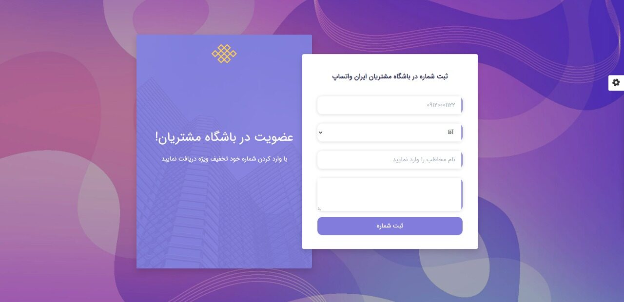 ثبت شماره در باشگاه مشتریان ایران واتساپ