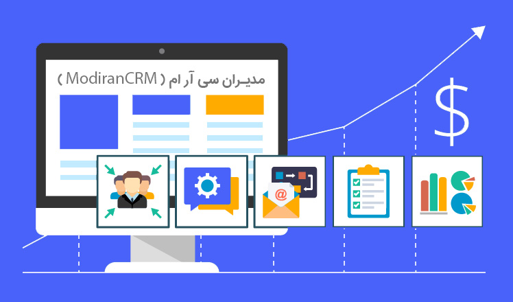 مزایای نرم افزار CRM فروش برای افزایش فروش