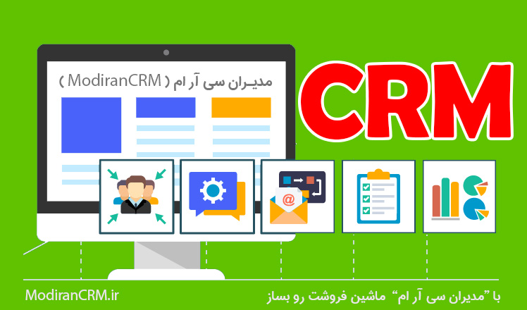 مدیریت ارتباط با مشتری از طریق CRM